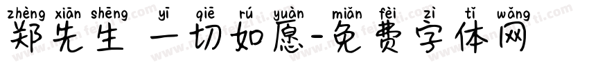 郑先生 一切如愿字体转换